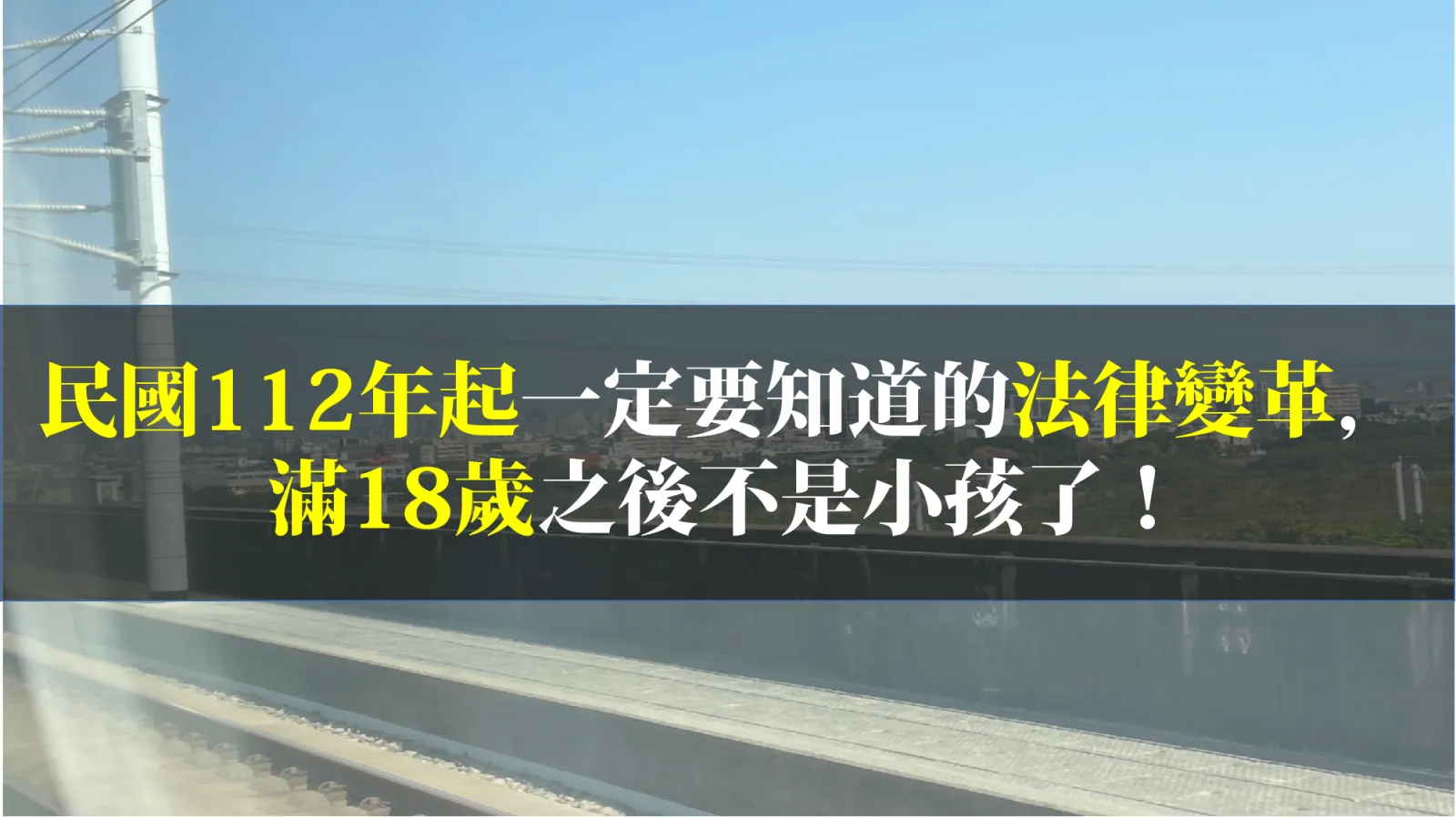 民國112年起一定要知道的法律變革，滿18歲之後不是小孩了！