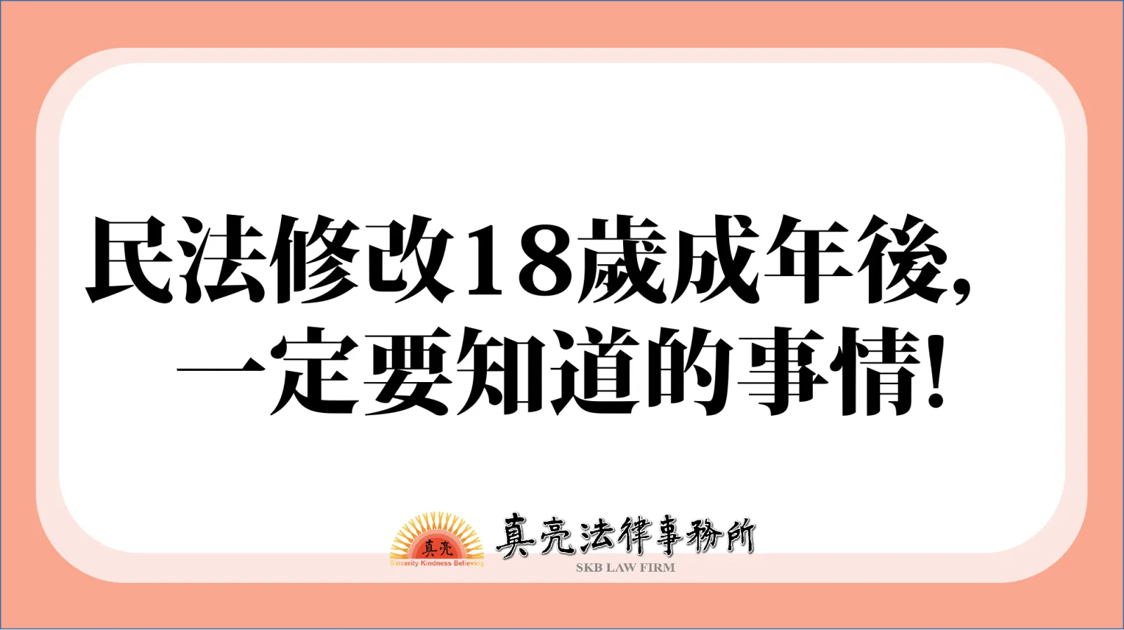 民法修改18歲成年後，一定要知道的事情!