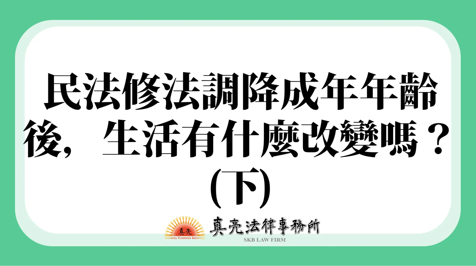 民法修法調降成年年齡後，生活有什麼改變嗎？(下)