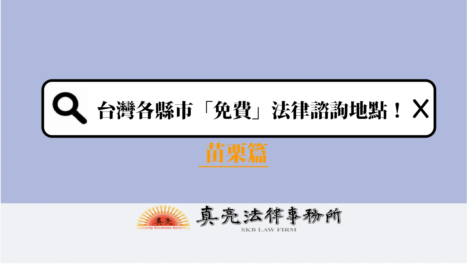 台灣各縣市「免費」法律諮詢地點！- 苗栗篇