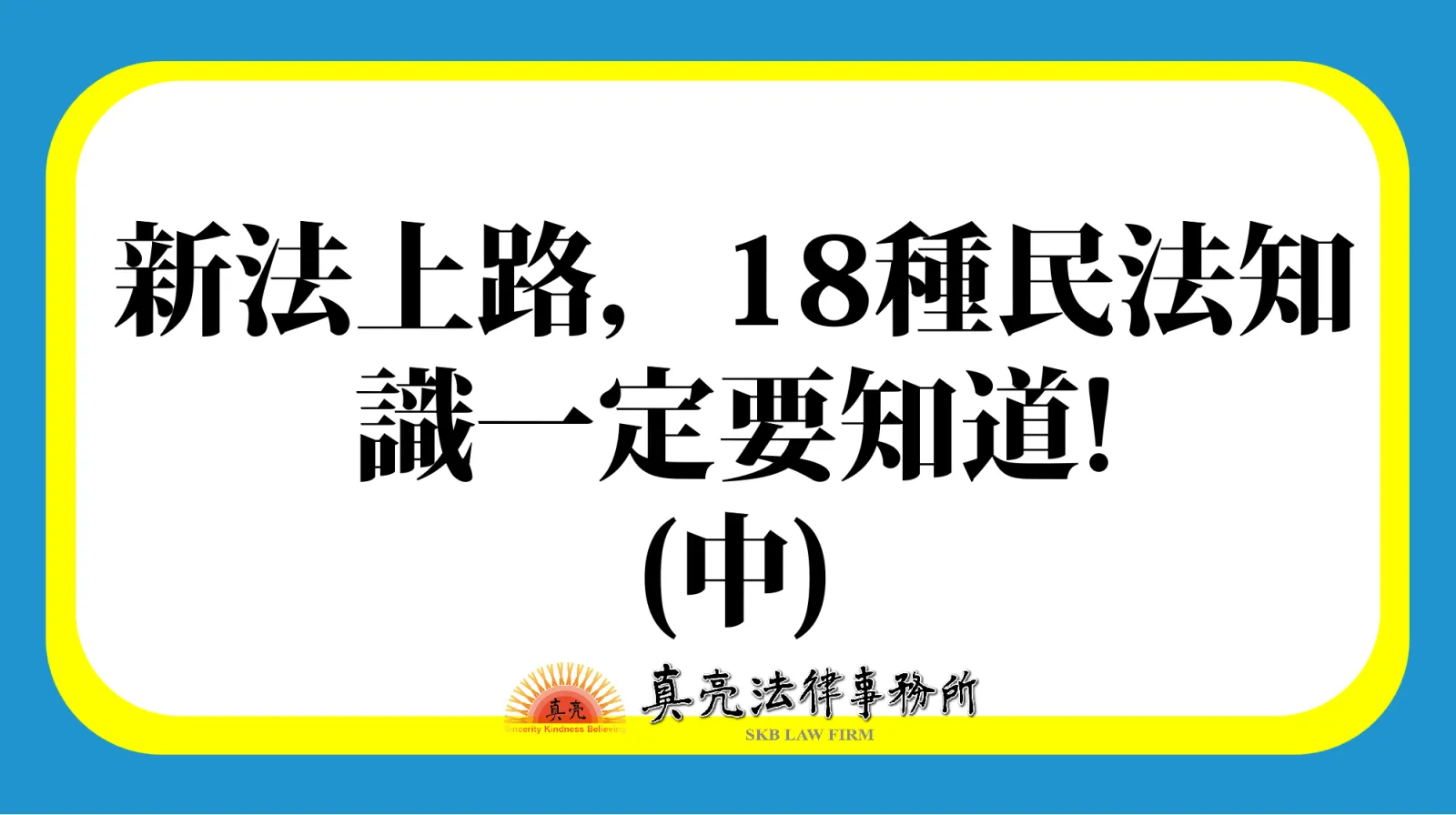 新法上路，18種民法知識一定要知道!(中)