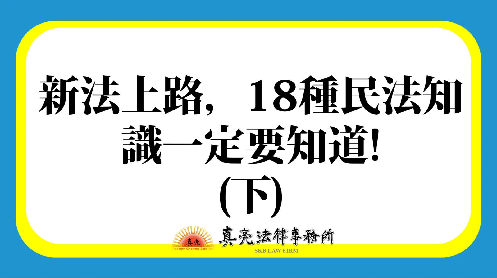新法上路，18種民法知識一定要知道!(下)