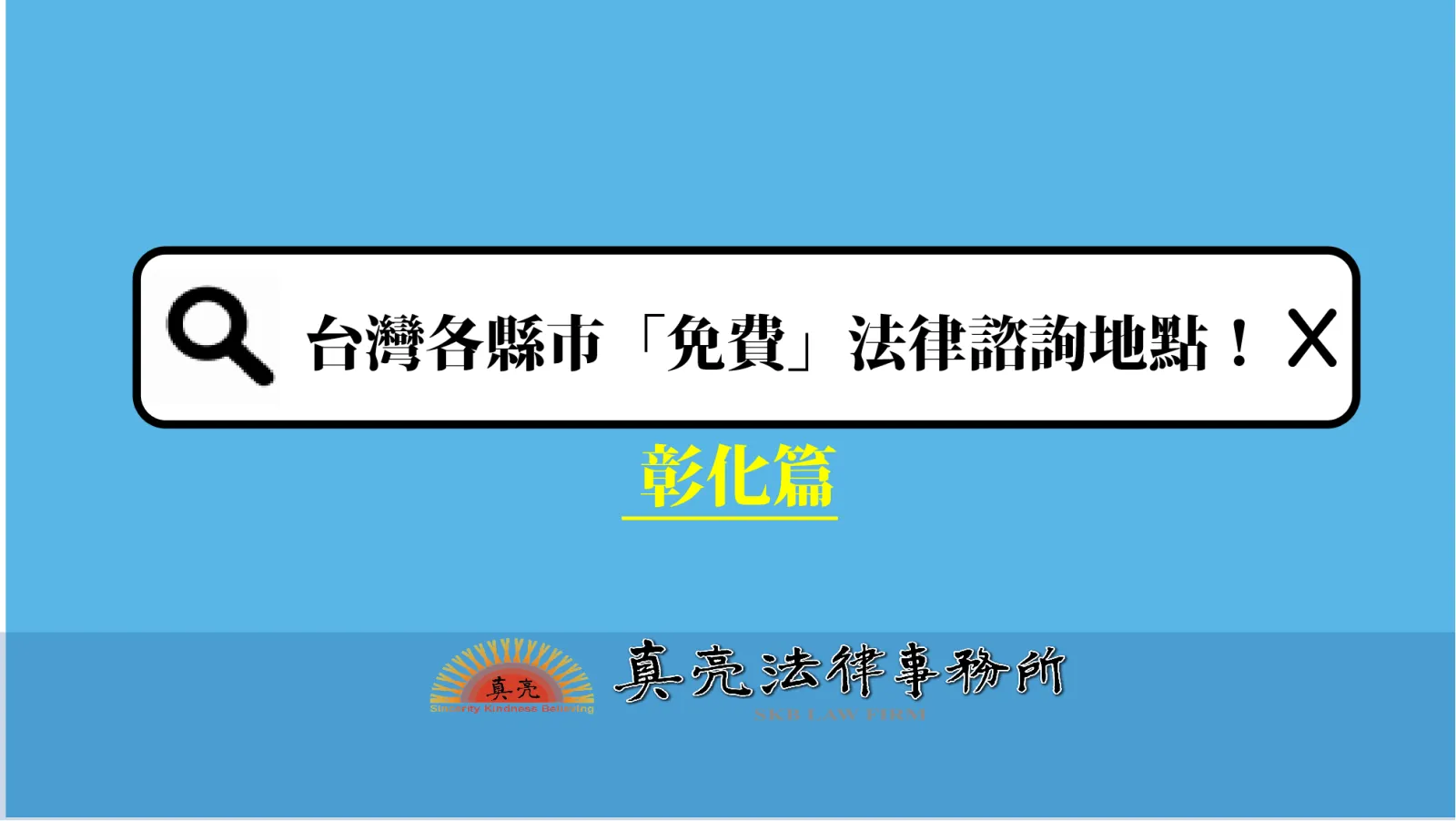 台灣各縣市「免費」法律諮詢地點！- 彰化篇