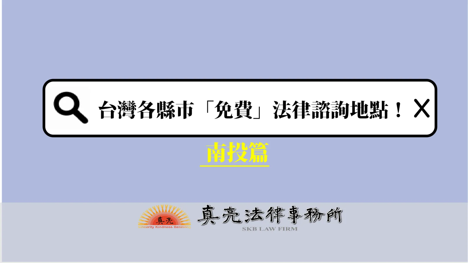 台灣各縣市「免費」法律諮詢地點！- 南投篇