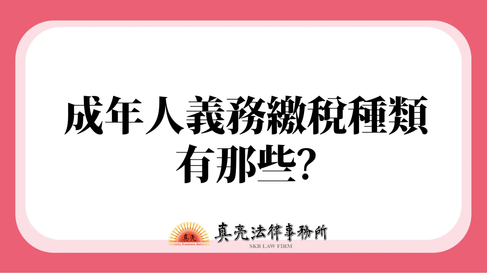 成年人義務繳稅種類有哪些?