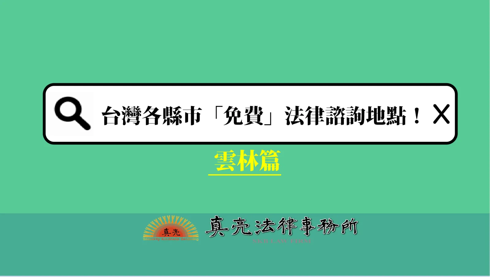 台灣各縣市「免費」法律諮詢地點！- 雲林篇