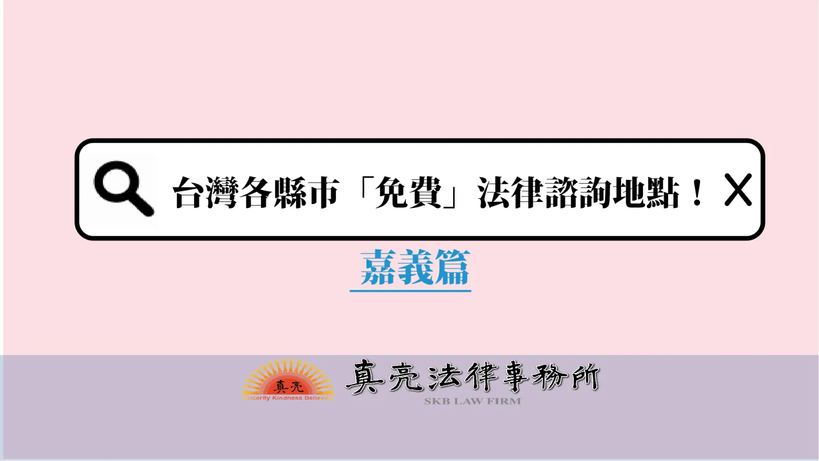台灣各縣市「免費」法律諮詢地點！- 嘉義篇