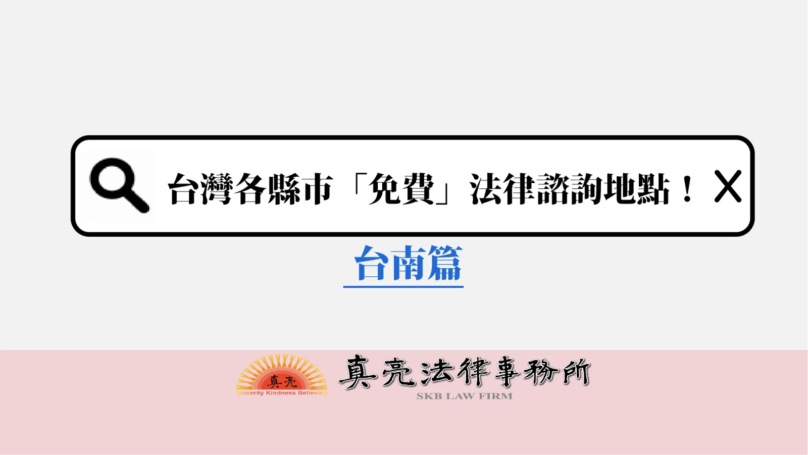 台灣各縣市「免費」法律諮詢地點！-台南篇