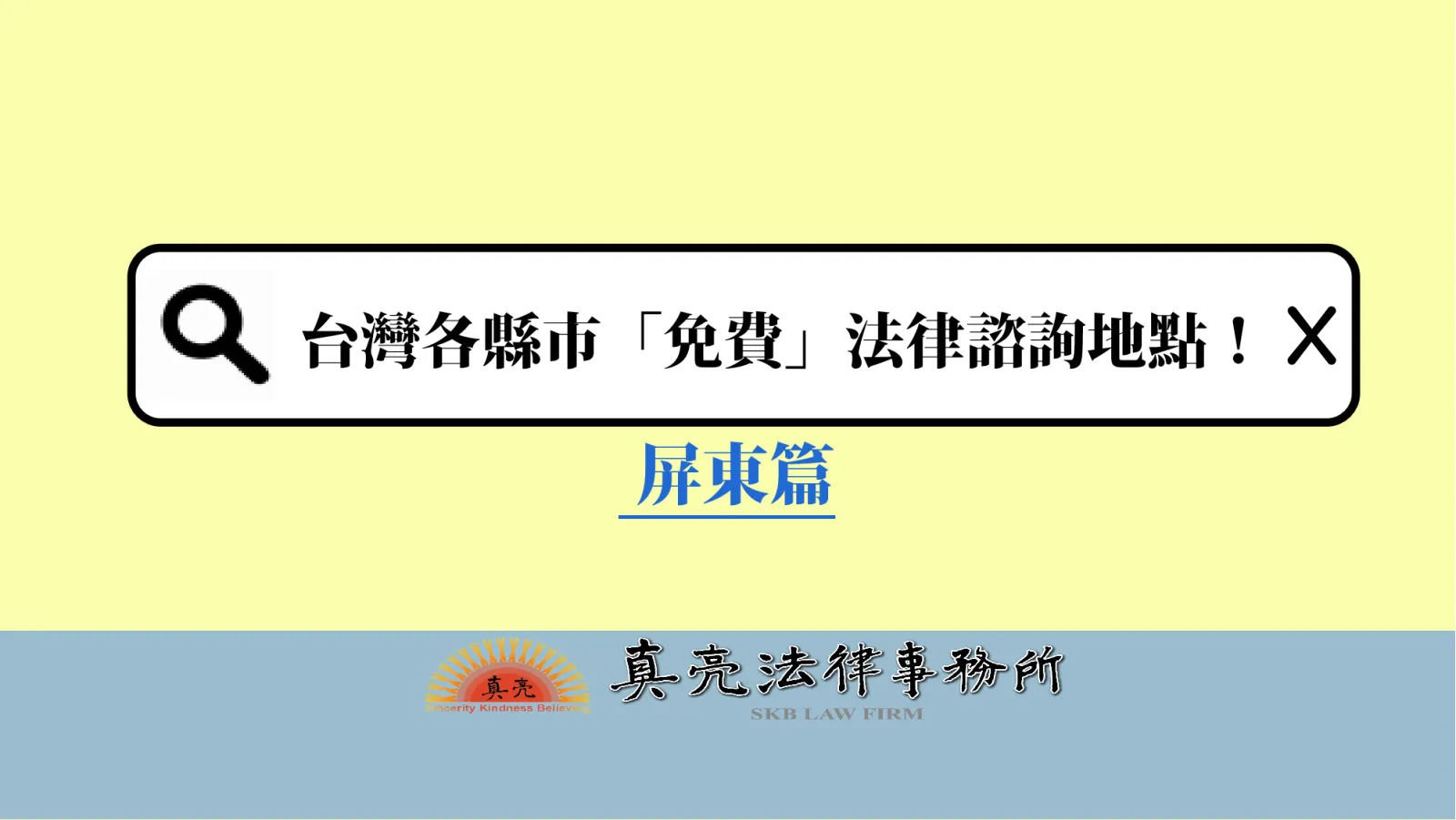 台灣各縣市「免費」法律諮詢地點！- 屏東篇