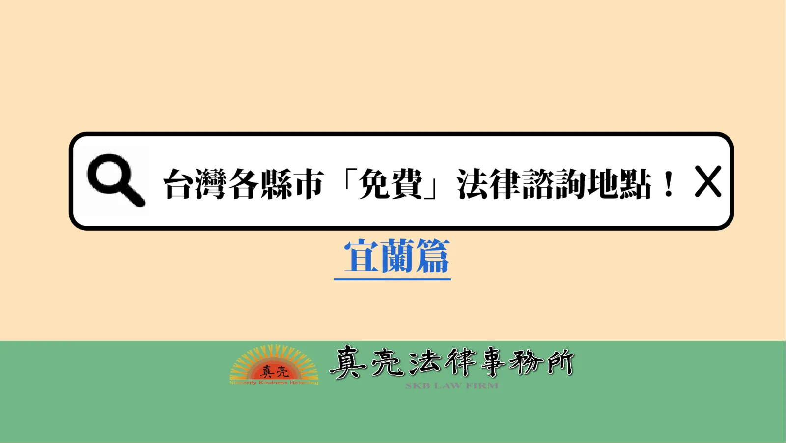 台灣各縣市「免費」法律諮詢地點！- 宜蘭篇