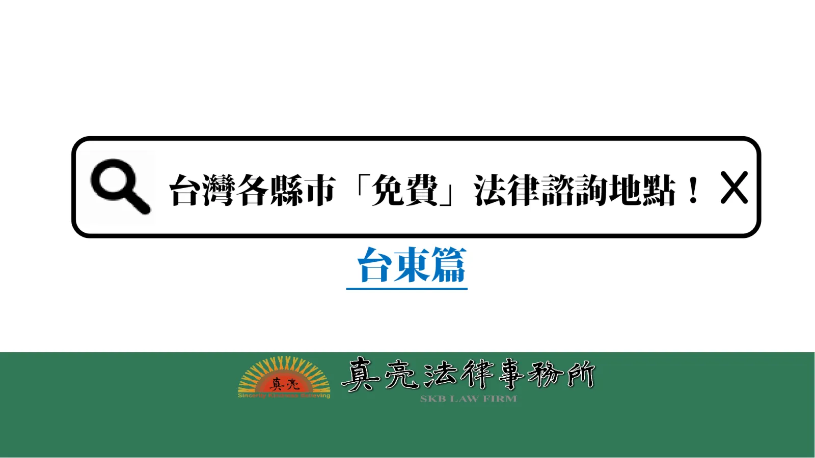 台灣各縣市「免費」法律諮詢地點！- 台東篇