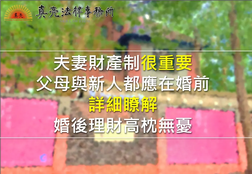 夫妻財產制很重要，父母與新人都應在婚前詳細瞭解，婚後理財高枕無憂
