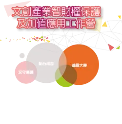 林亮宇律師獲聘文化創意產業智財權保護及加值應用工作營講師