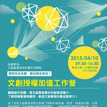東海大學舉辦「品樂文創授權加值工作營」，歡迎踴躍報名！