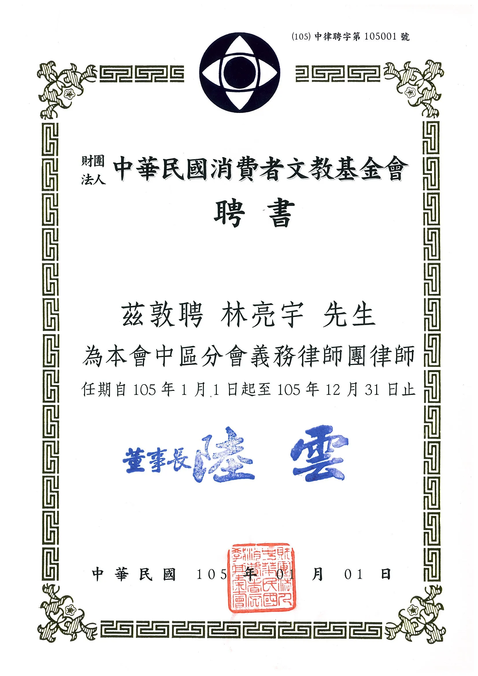 本所林亮宇律師獲聘為中華民國消費者文教基金會中區分會義務律師團律師