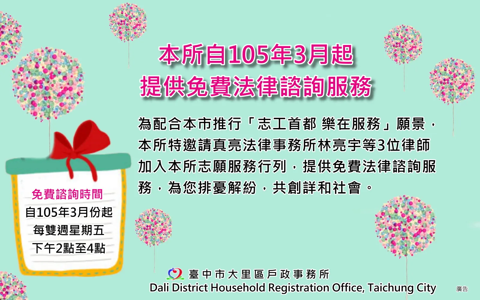 真亮法律事務所林亮宇等3位律師加入大里戶政事務所志願服務行列，提供免費法律諮詢服務，為您排憂解紛，共創詳和社會