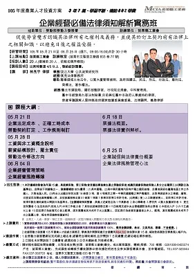 105年產業人才投資方案，企業經營必備法律須知解析實務班（包含勞基法---工資、工作規則；企業經營風險；票據使用；企業誠信等議題）