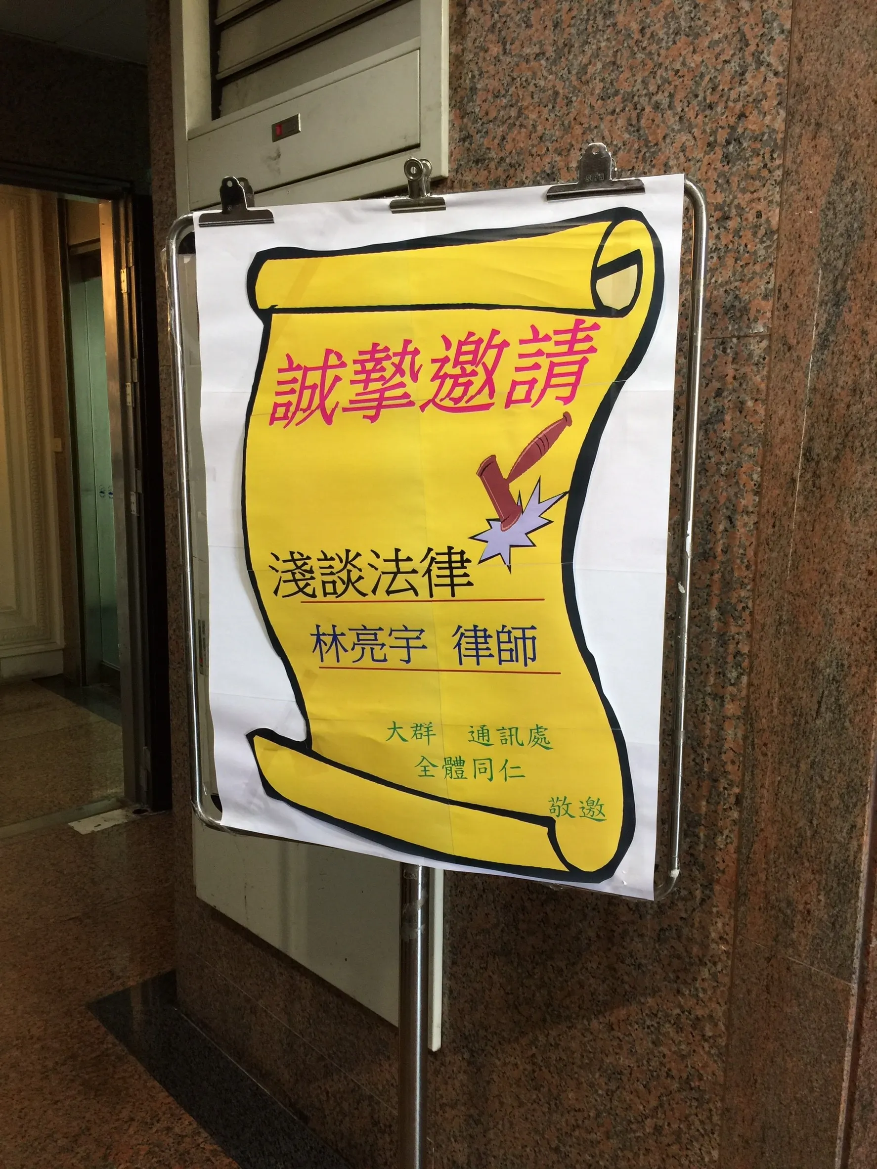 真亮法律事務所所長林亮宇律師受邀至「南山人壽大群通訊處」主講「淺談法律」