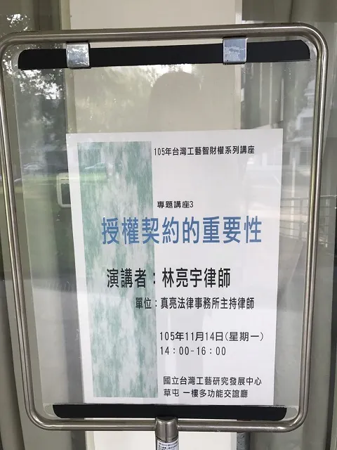 真亮法律事務所所長林亮宇律師受邀至「草屯工藝中心」主講「授權契約的重要性」