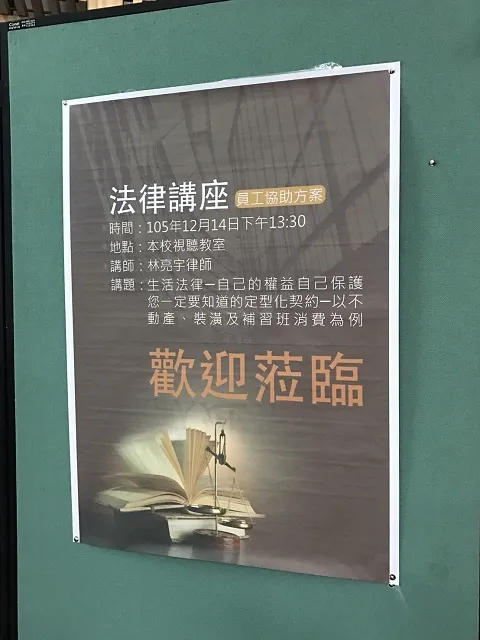 真亮法律事務所所長林亮宇律師於105年12月14日受「臺中市西區忠孝國民小學」邀請，主講：「生活法律-自己的權益自己保護 您一定要知道的定型化契約 以不動產、裝潢及補習班消費為例」