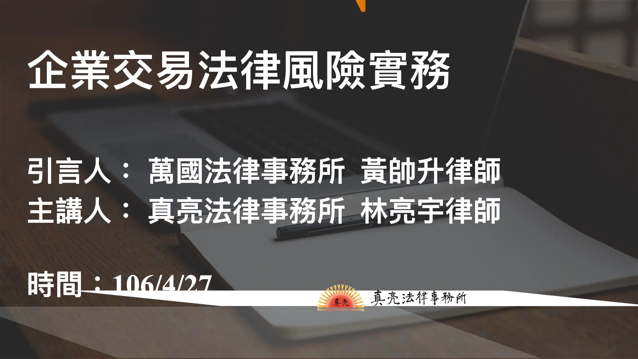 真亮法律事務所所長林亮宇律師將於4月27日下午至經濟部加工出口區管理處高雄分處，參加「106年度公私部門交易行為法律風險實務座談會」
