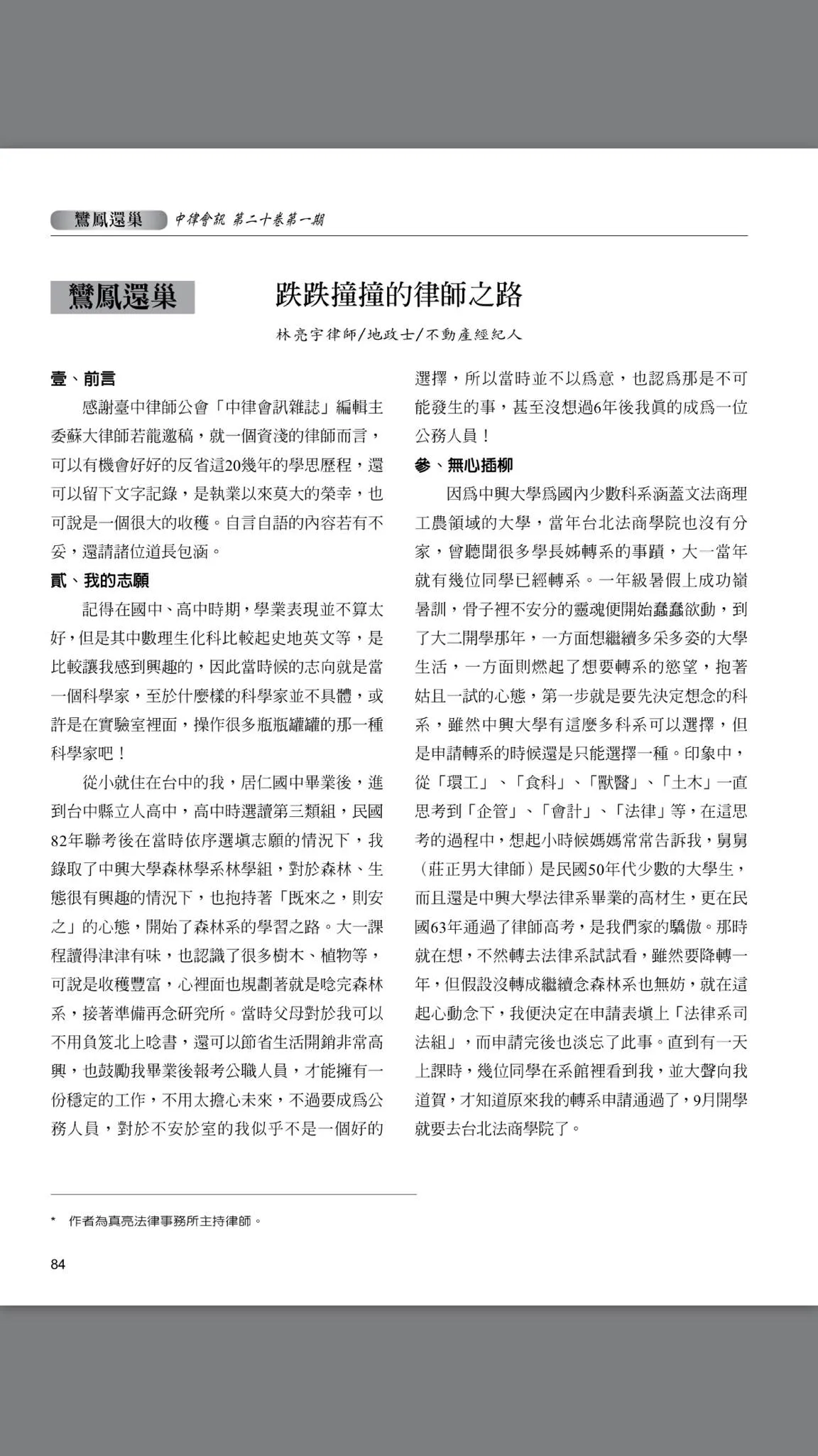 跌跌撞撞的律師之路-真亮法律事務所所長林亮宇律師獲臺中律師公會「中律會訊雜誌」編輯主委蘇大律師若龍邀稿。