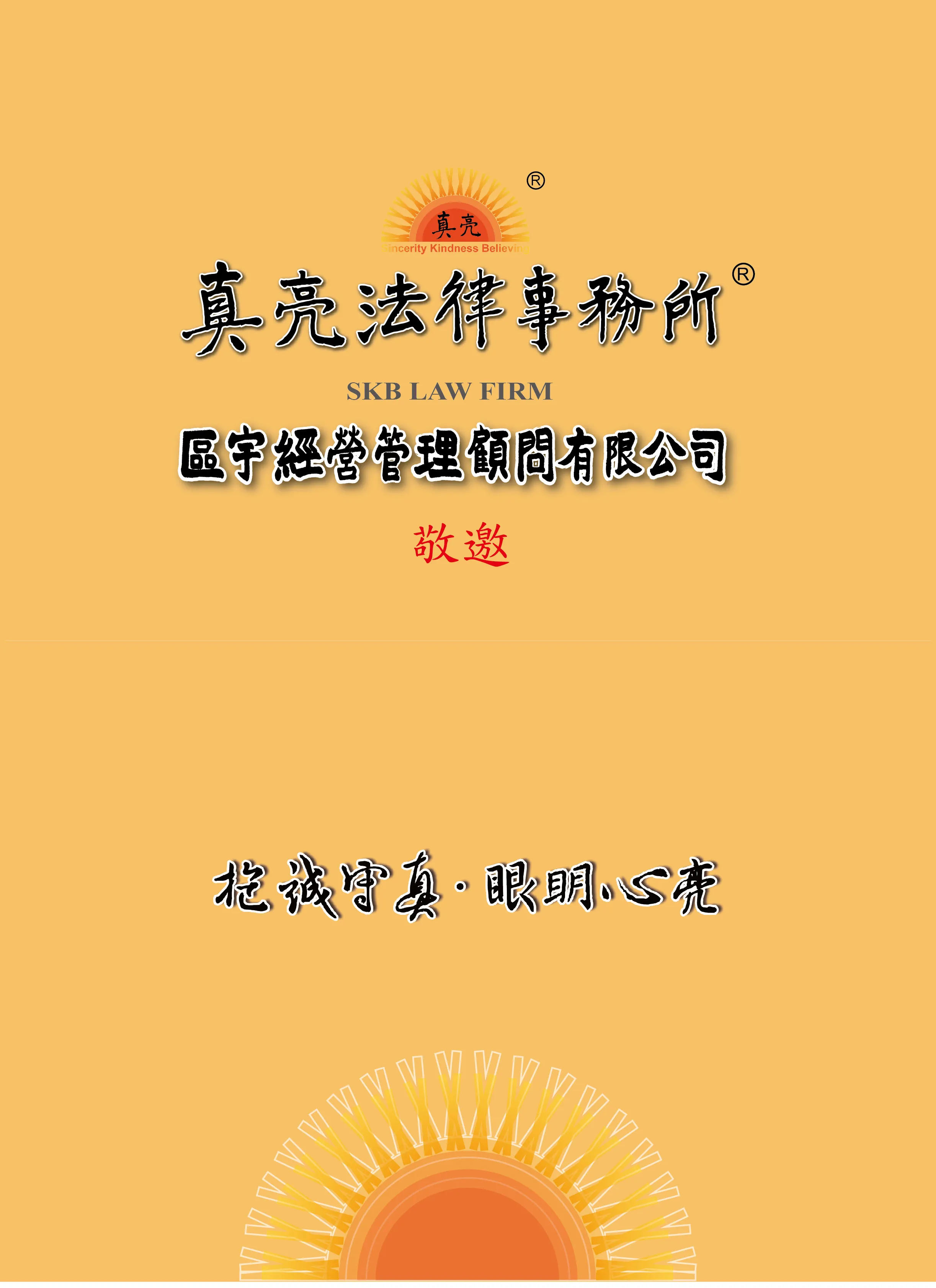 真亮法律事務所新址酒會，真亮第二集正式開始，邀請您與我們分享喜悅。