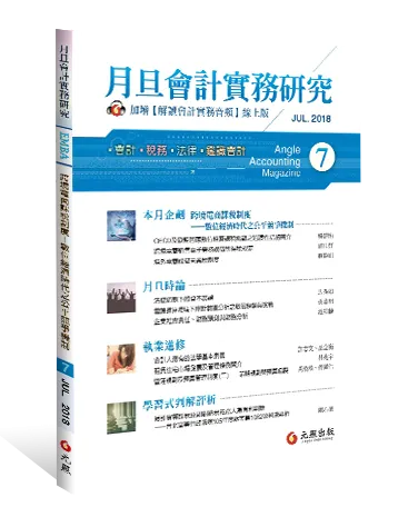 真亮法律事務所林亮宇律師，獲邀於【月旦會計實務研究第7期】撰寫【租賃住宅市場發展及管理條例簡介】