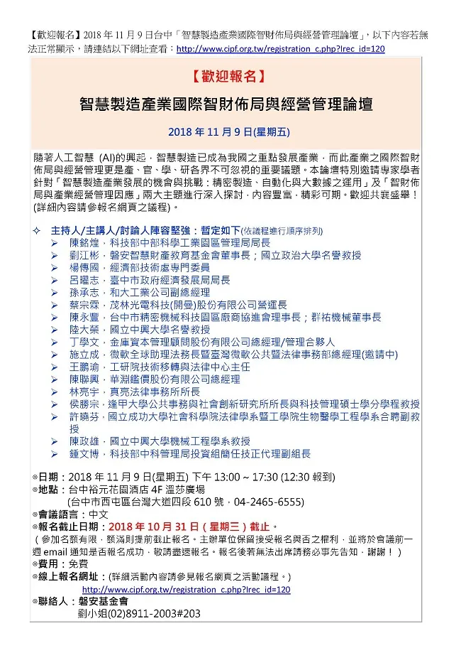 [歡迎免費報名] 2018年11月9日台中「智慧製造產業國際智財佈局與經營管理論壇」(原8/24，因颱風延期)