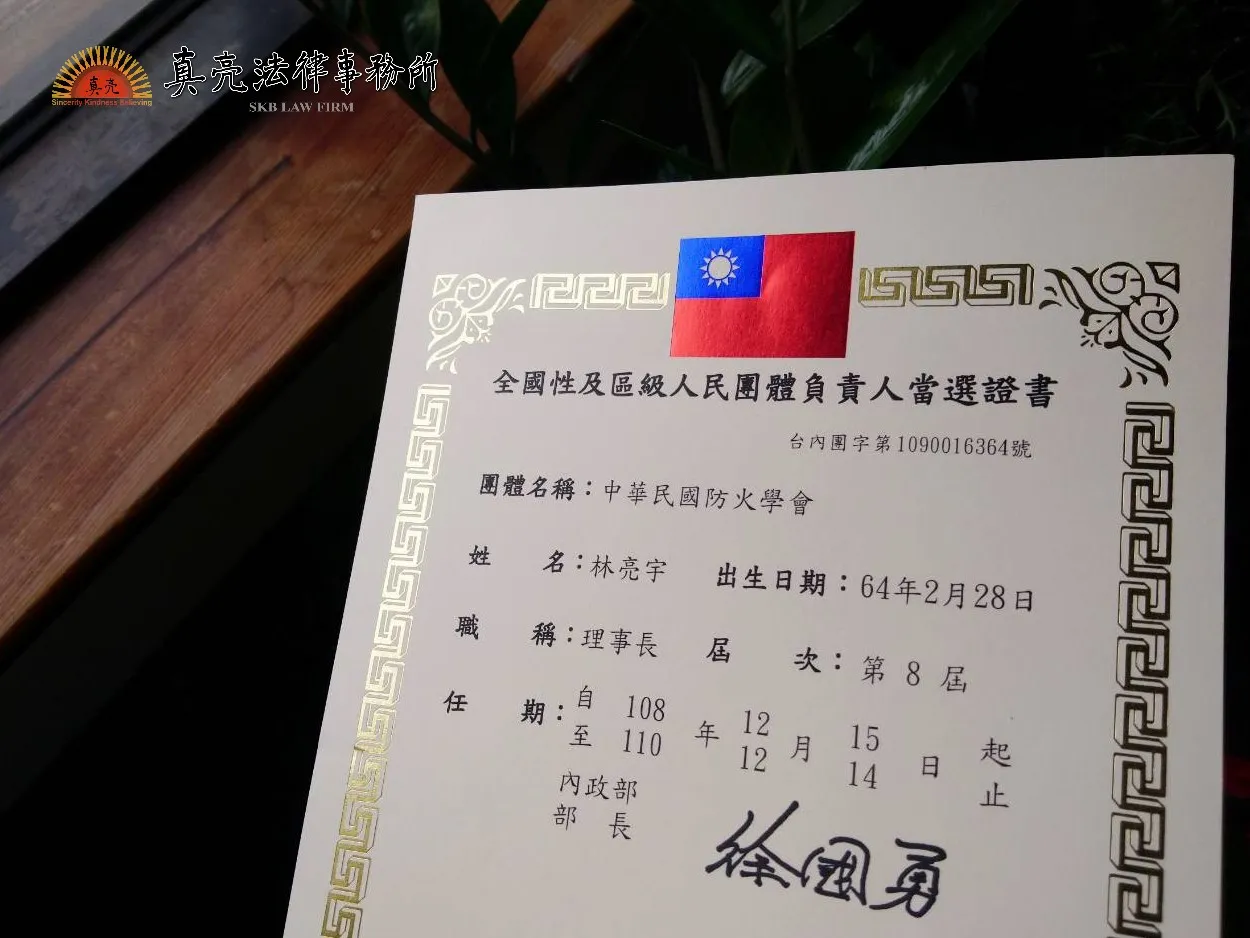 真亮法律事務所所長林亮宇律師，於108年12月15日連任中華民國防火學會第八屆理事長