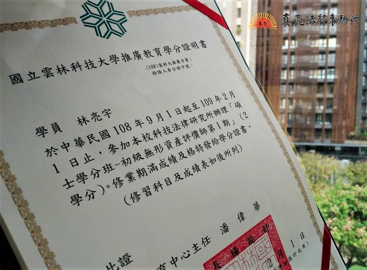 真亮法律事務所所長林亮宇律師，於109年2月1日取得「碩士學分班-初級無形資產評價師」學分證明書