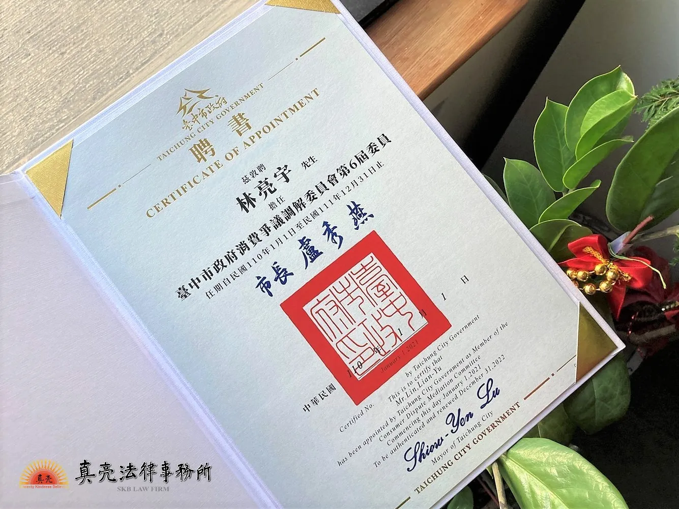 真亮法律事務所所長林亮宇律師受邀擔任【臺中市政府消費爭議調解委員會】第6屆委員