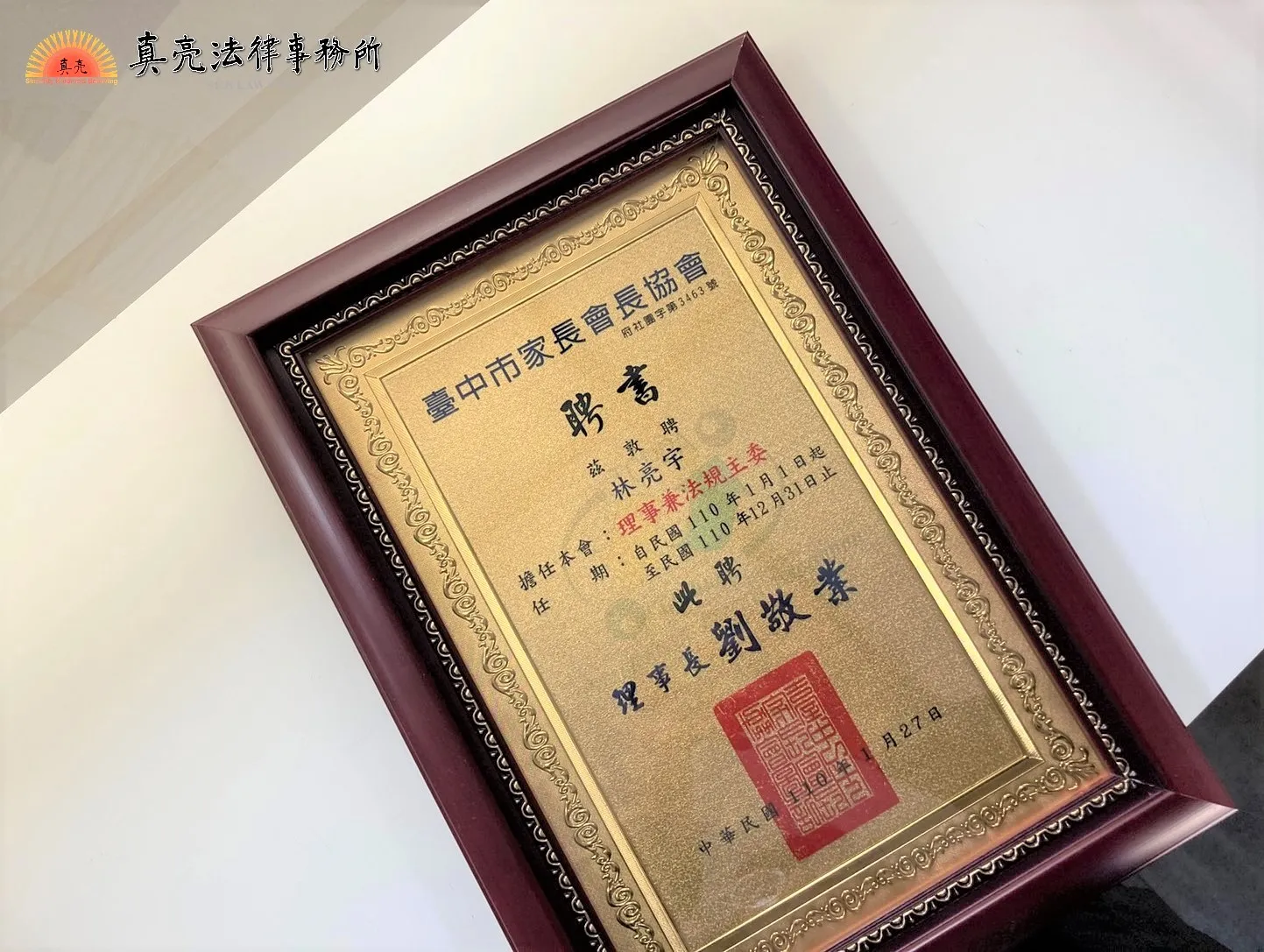 真亮法律事務所所長林亮宇律師受邀擔任【臺中市家長會長協會】理事兼法規主委