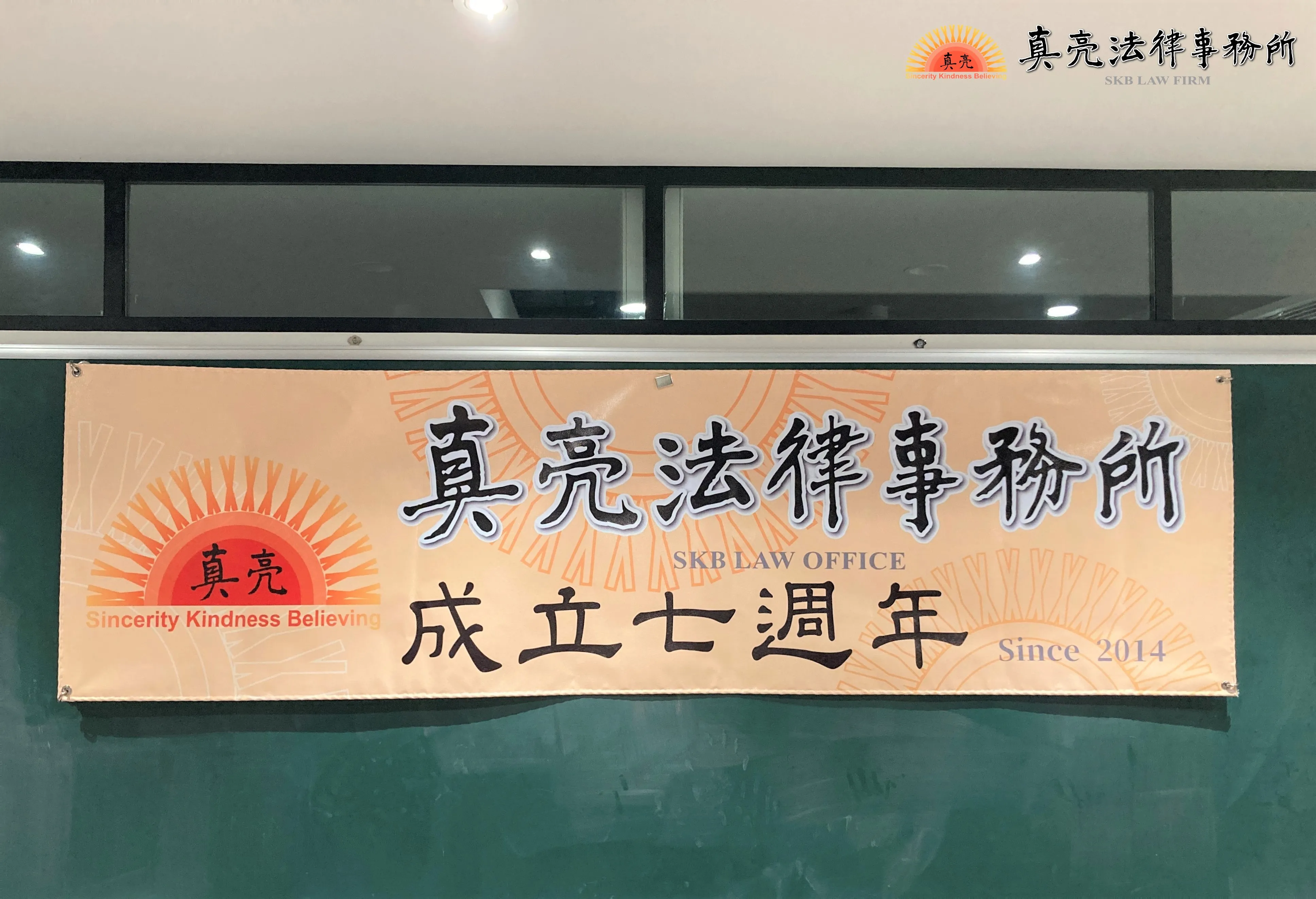 真亮法律事務所【成立七週年】