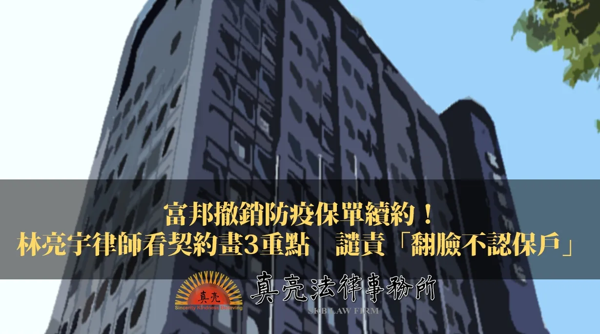 富邦撤銷防疫保單續約！林亮宇律師看契約畫3重點　譴責「翻臉不認保戶」