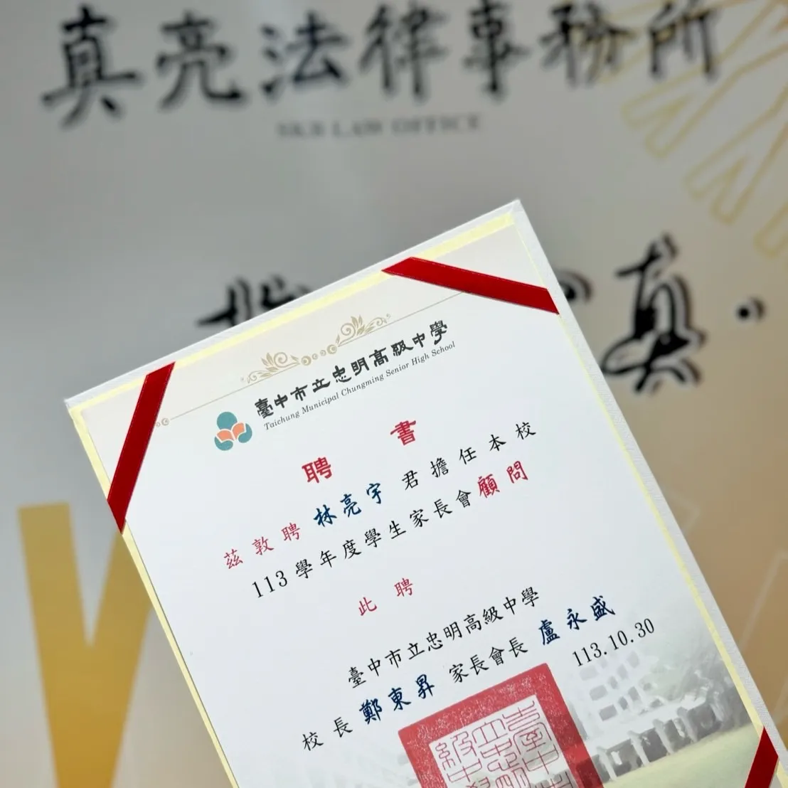 真亮法律事務所所長林亮宇律師受臺中市市立忠明高級中學聘請擔任113學年度學生家長會顧問