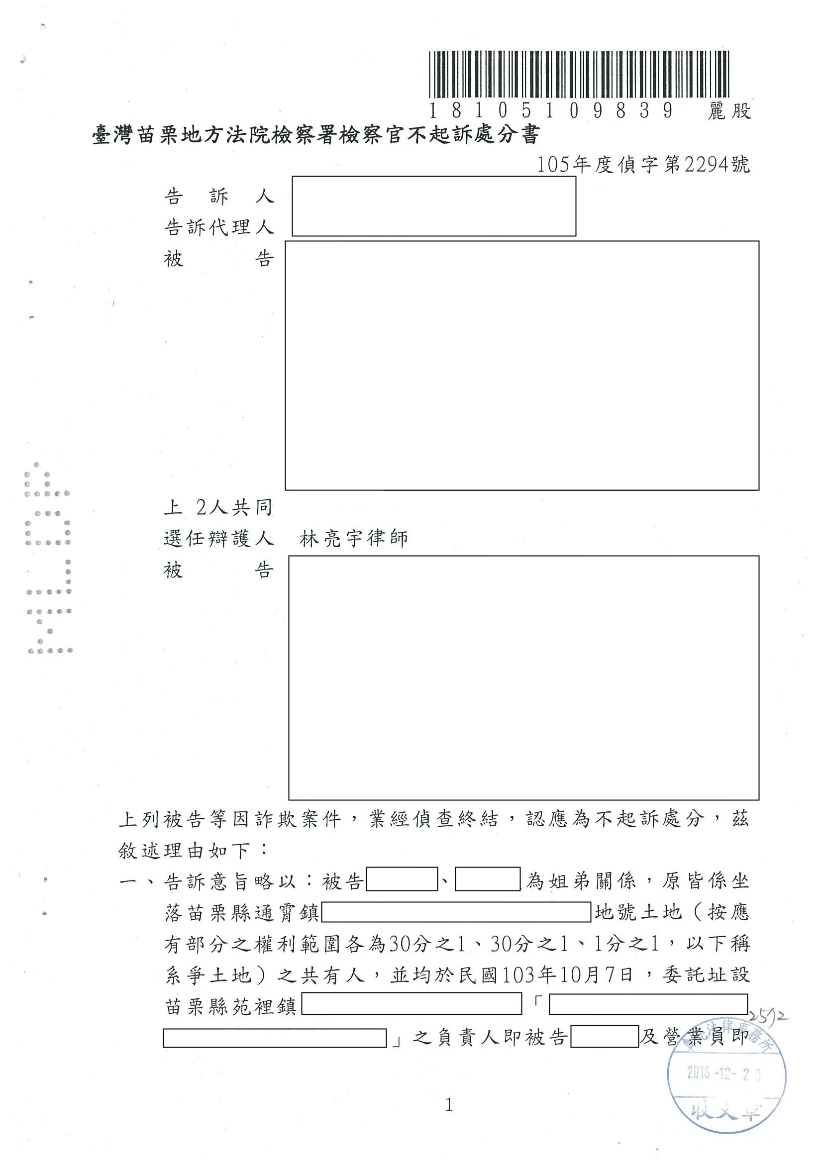 房仲鼓吹買土地，意圖轉賣賺一筆，後續發現賣不出，誣指賣方有詐欺