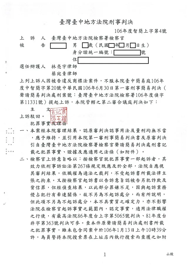 檢察官對於一審誤觸商標法已經認罪案件提出上訴，經釐清後維護當事人權益