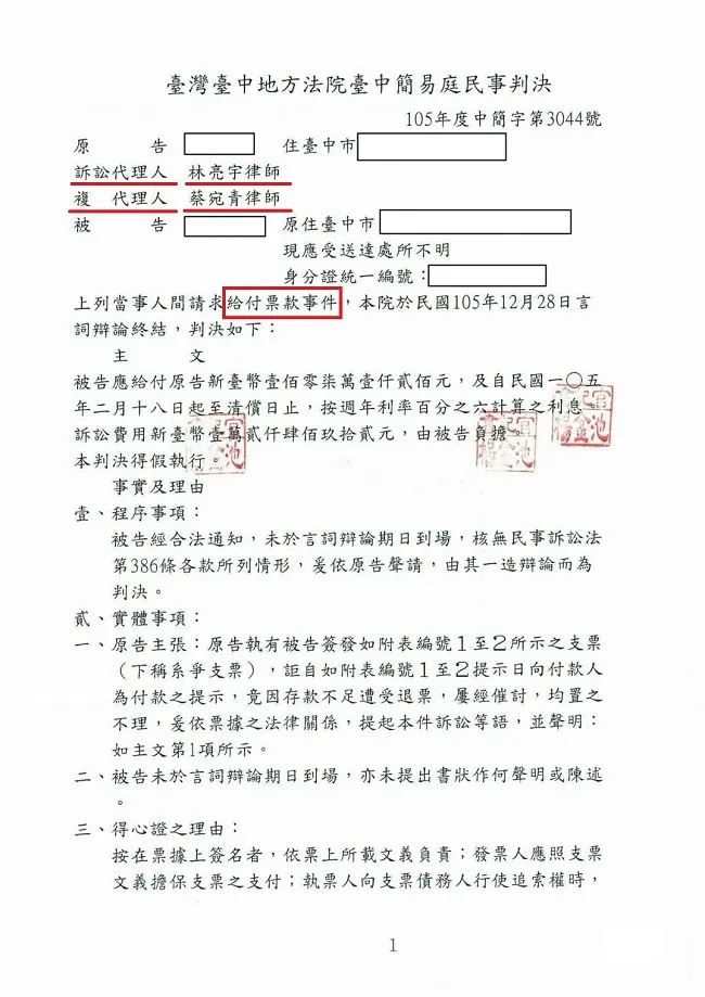 支票、本票有時效，千萬不要讓權利睡著了！就讓台中律師，真亮法律事務所告訴您。