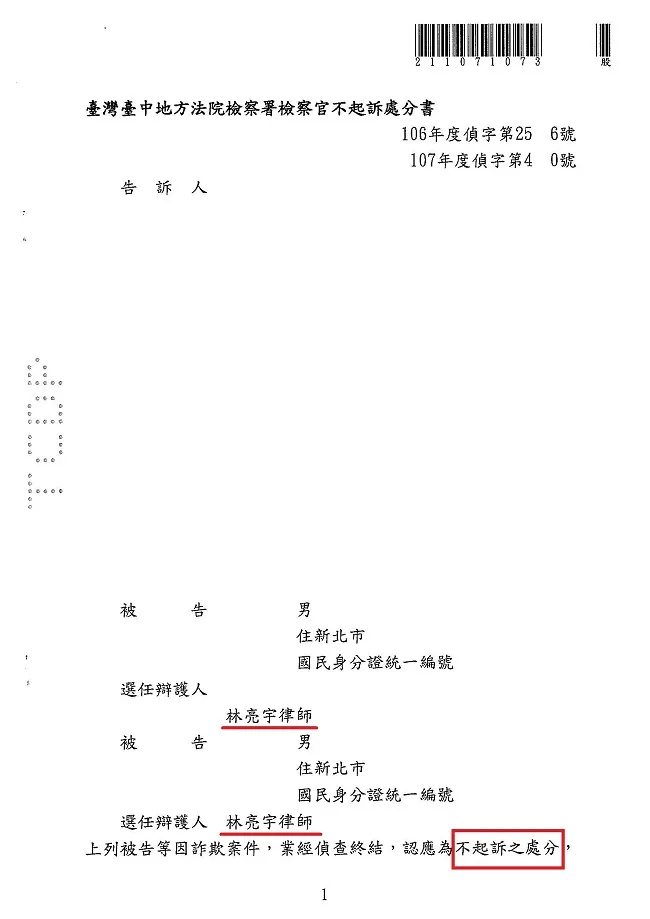 人在家中坐，麻煩天上來，無端遭告詐欺，經真亮法律事務所林亮宇律師辯護，獲不起訴處分確定!
