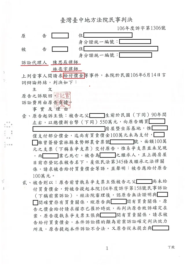 相同案件以不同主張再提出訴訟，讓人煩不勝煩，委任真亮法律事務所辦理，釐清事實，勝訴確定!