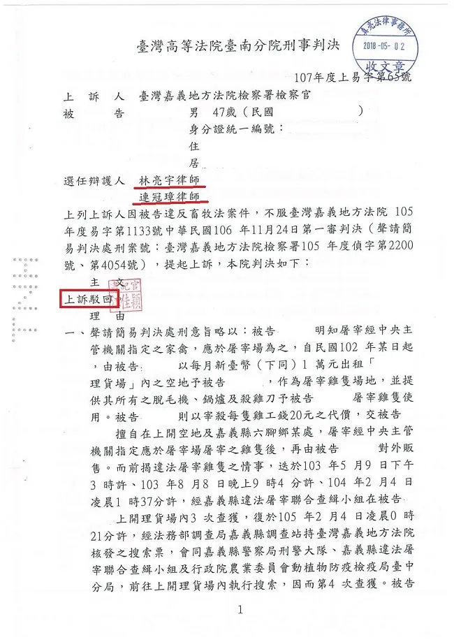 法律適用有爭議，不幸遭到起訴，經過真亮法律事務所林亮宇律師辯護，一審、二審都判無罪確定!