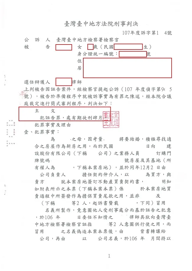 民事紛爭竟然以提告他人犯罪脅迫，經林亮宇律師於偵查程序質疑動機，遭當庭告發涉犯誣告並判刑!