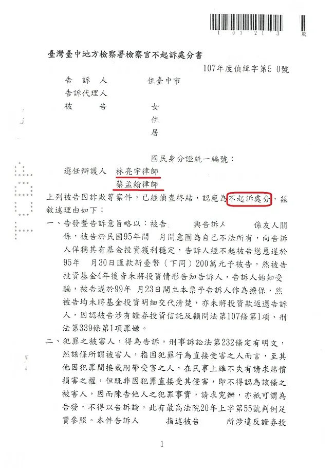 好意為友人保管金錢，無端遭告詐欺，經真亮法律事務所林亮宇律師辯護，獲不起訴處分確定!