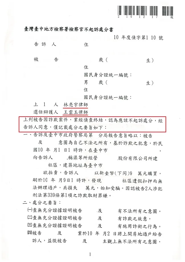 建商依約交屋，買方竟提告詐欺，經真亮法律事務所律師辯護獲不起訴處分