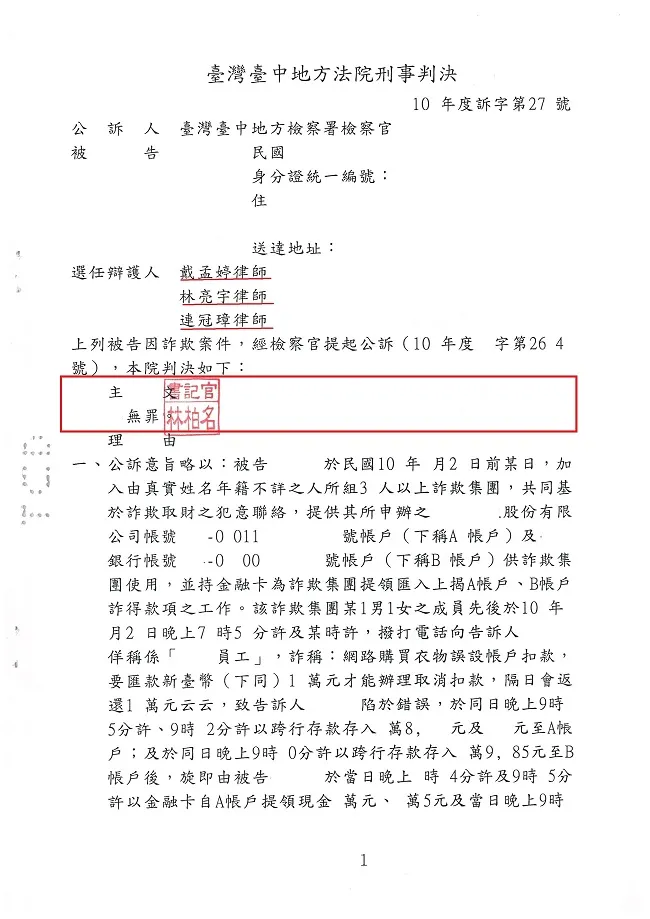遭人詐欺提供銀行帳號卻被再起訴詐欺，經真亮法律事務所律師辯護，獲無罪判決!