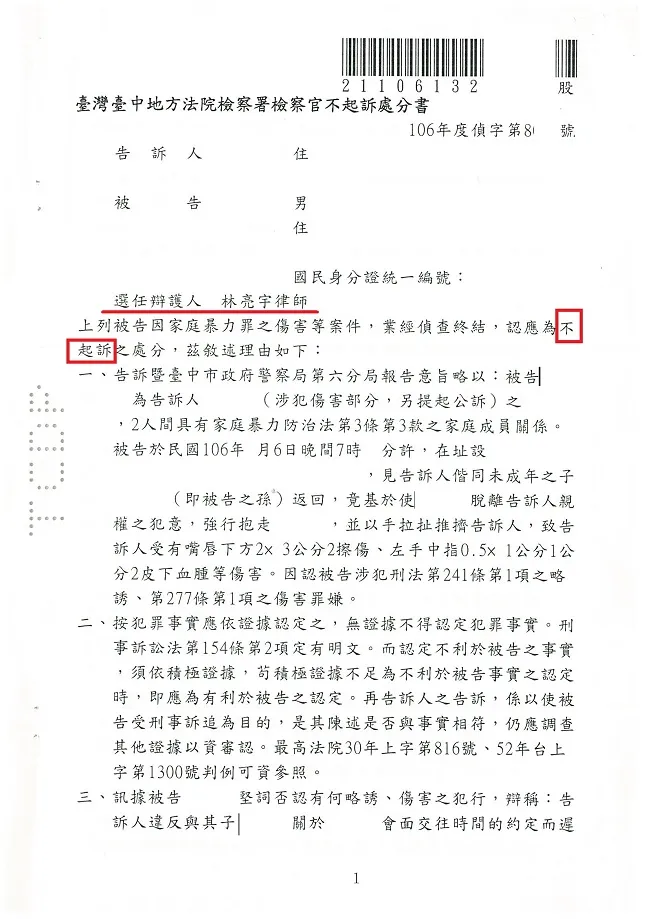親屬間暴力相向，傷人的反告被害人傷害，經真亮法律事務所辯護後，不起訴確定！