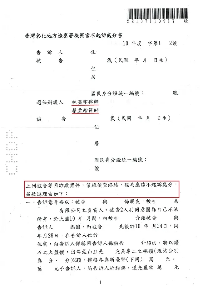 買方因鑽飾轉手無價差，藉故挑剔還提告詐欺，經真亮法律事務所林亮宇律師辯護，獲不起訴處分！