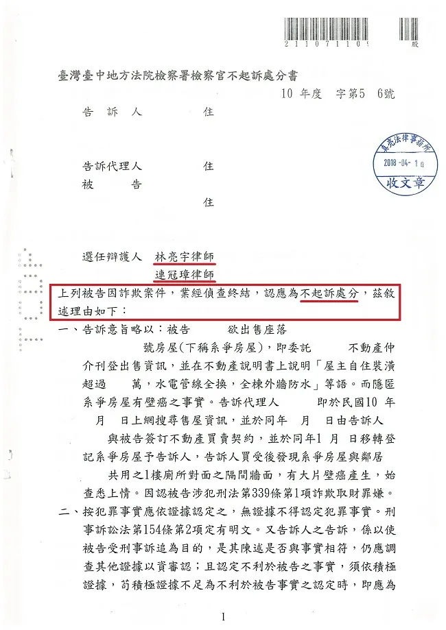 正常買賣房屋，交屋也點交後竟然誣指賣方隱瞞漏水涉嫌詐欺，經真亮法律事務所辯護後【不起訴處分】確定