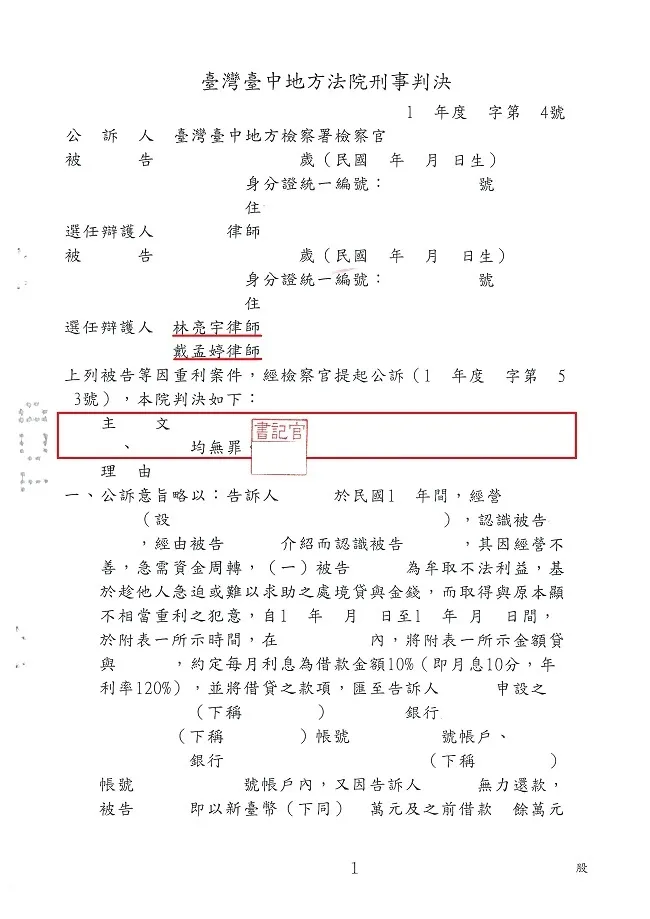 好意介紹友人借款，竟然被提告重利罪並遭起訴，經真亮法律事務所辯護獲判【無罪】確定！